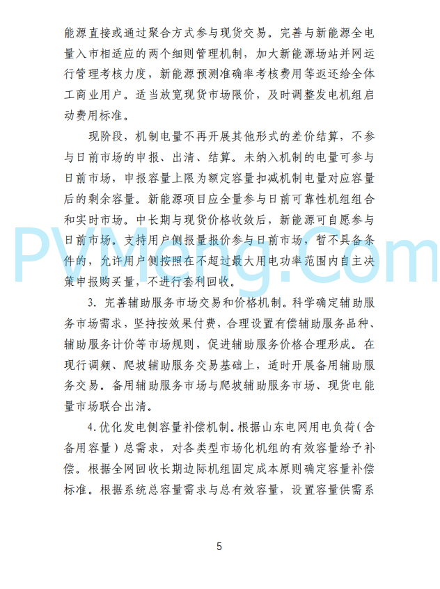 山东省发改委发布新能源上网电价市场化改革实施方案（征求意见函）20250507