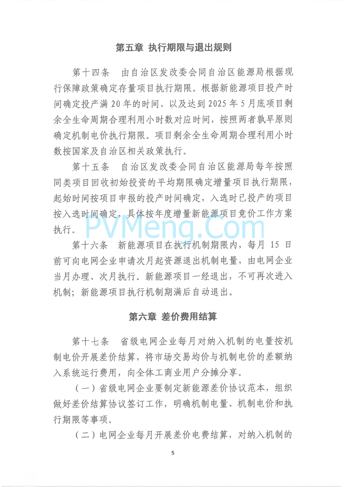 广西壮族自治区新能源可持续发展价格结算机制实施细则、《广西壮族自治区深化新能源上网电价市场化改革实施方案》征求意见20250519