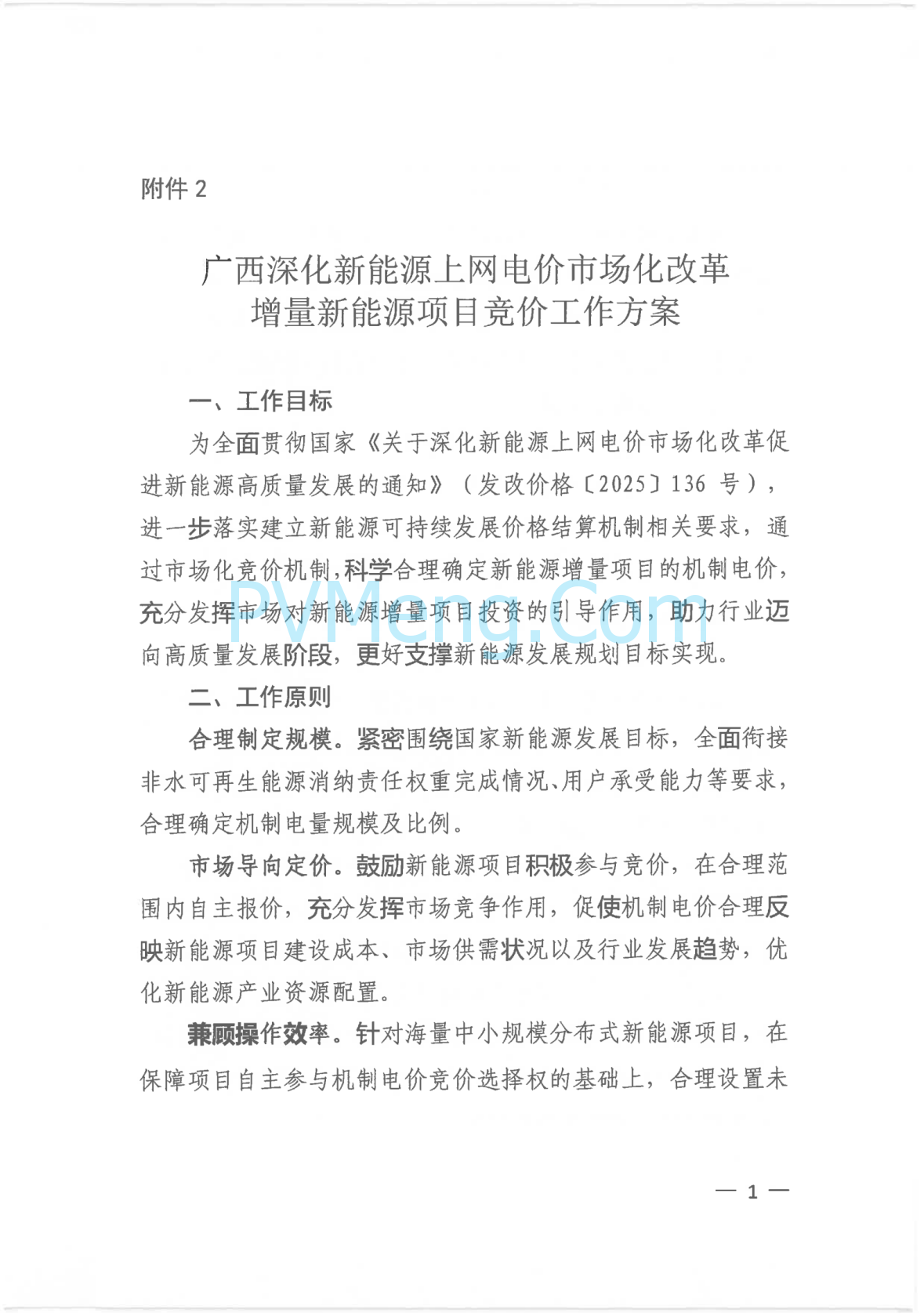 广西壮族自治区新能源可持续发展价格结算机制实施细则、《广西壮族自治区深化新能源上网电价市场化改革实施方案》征求意见20250519