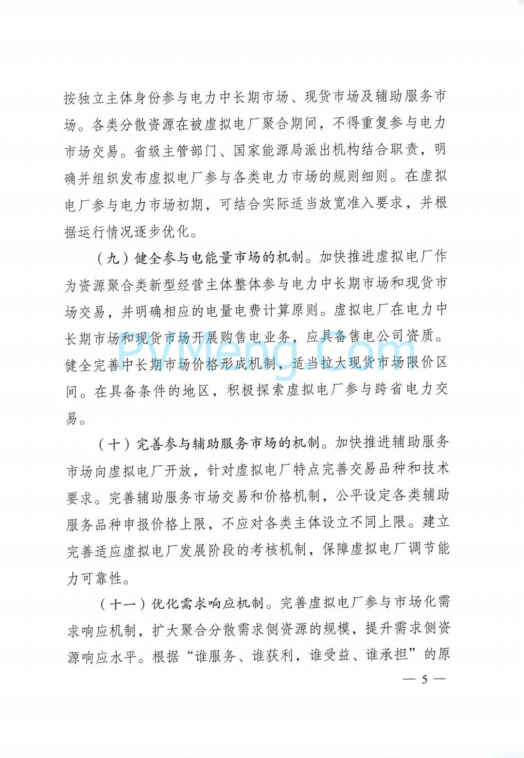 国家发改委关于加快推进虚拟电厂发展的指导意见（发改能源〔2025〕357号）20250325