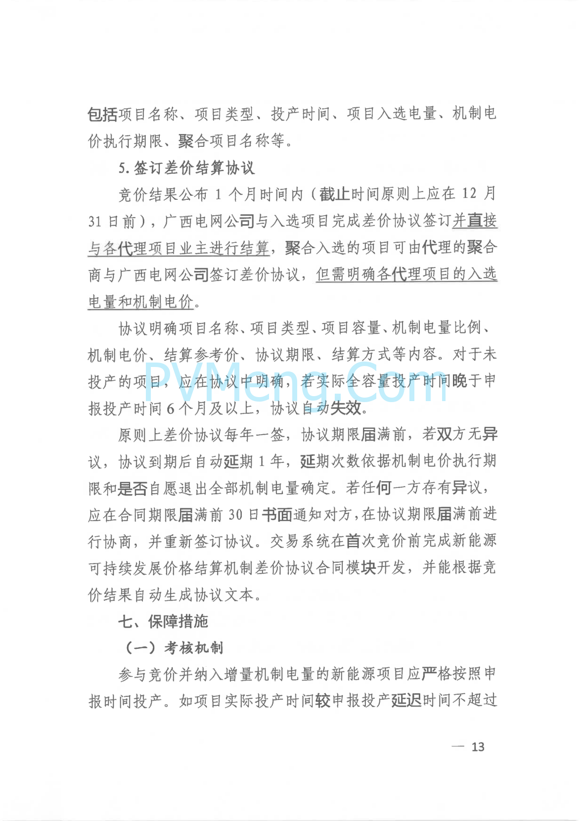 广西壮族自治区新能源可持续发展价格结算机制实施细则、《广西壮族自治区深化新能源上网电价市场化改革实施方案》征求意见20250519