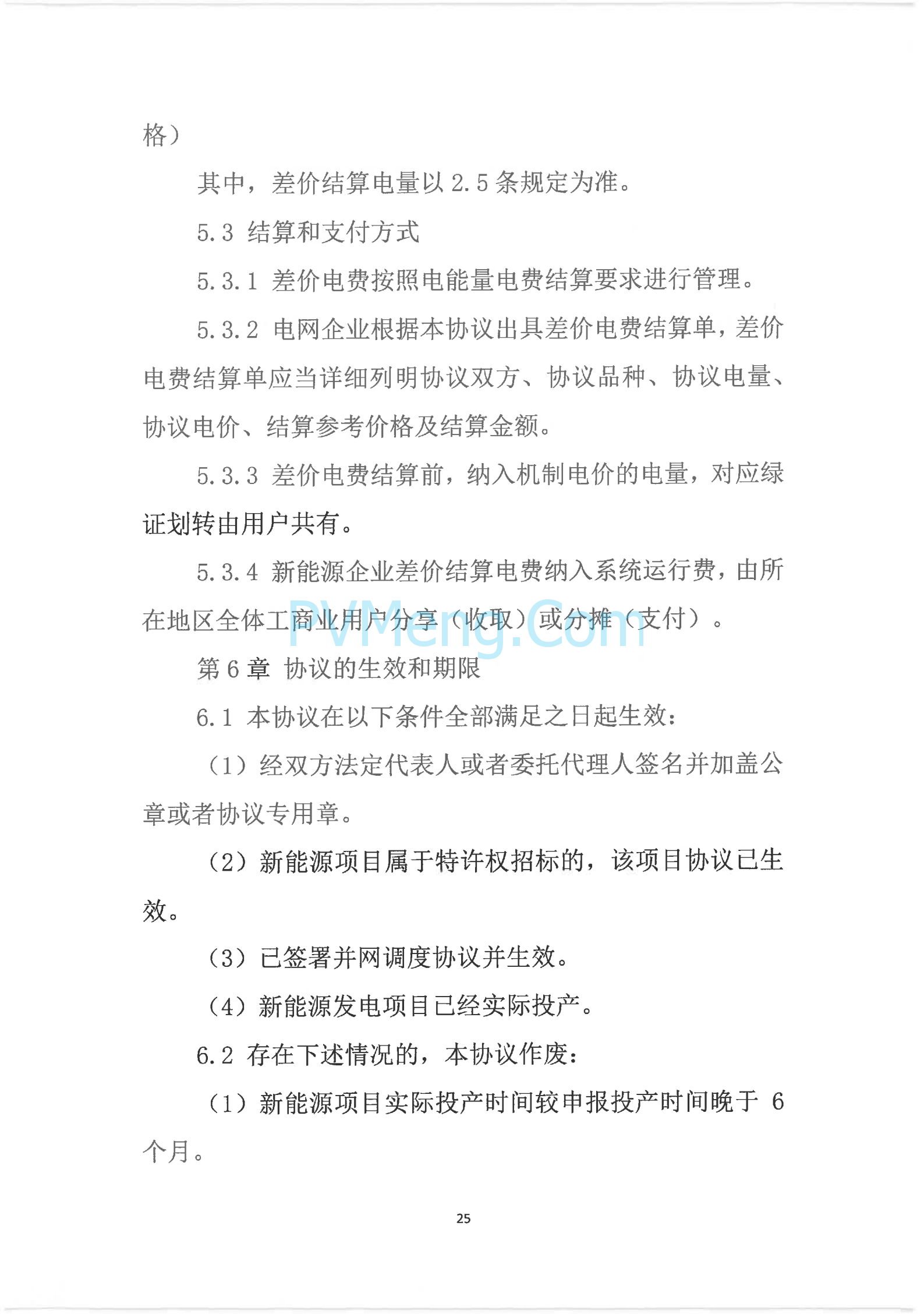 广西壮族自治区新能源可持续发展价格结算机制实施细则、《广西壮族自治区深化新能源上网电价市场化改革实施方案》征求意见20250519