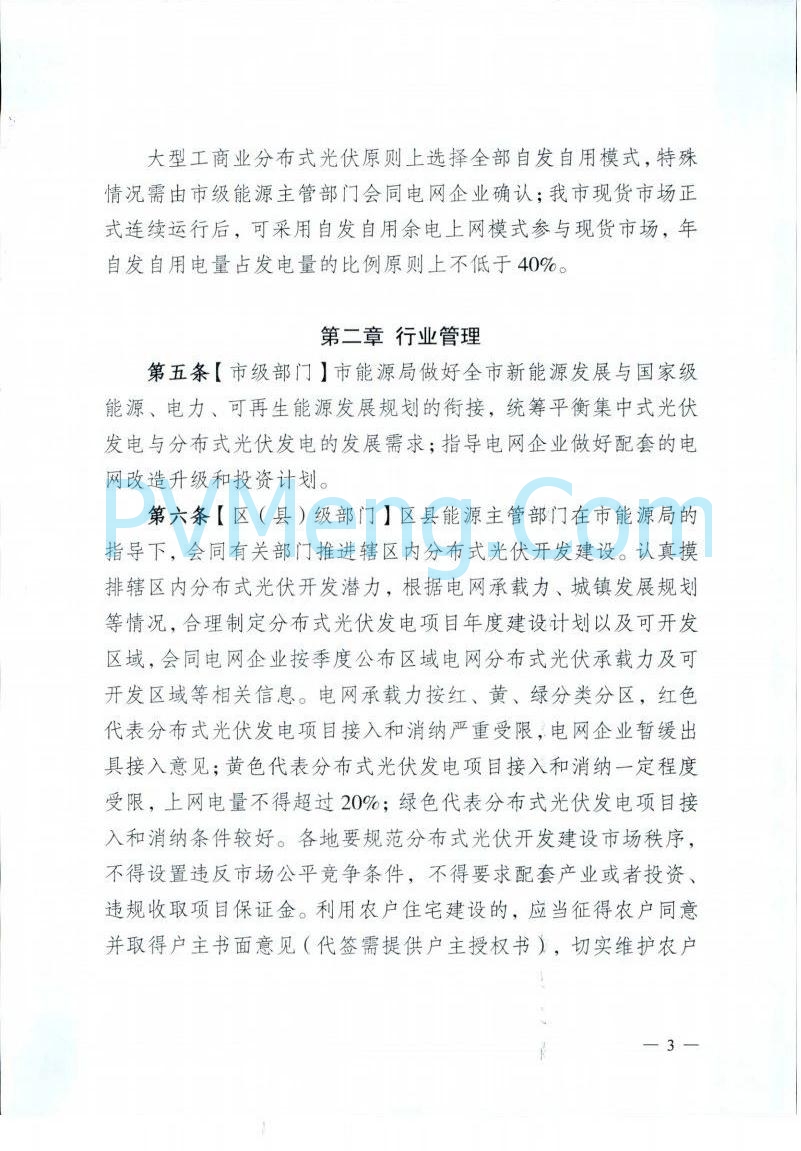 重庆市能源局发布关于征求《重庆市分布式光伏发电开发建设管理实施细则（征求意见稿）》意见的函（〔2025〕-121）20250410