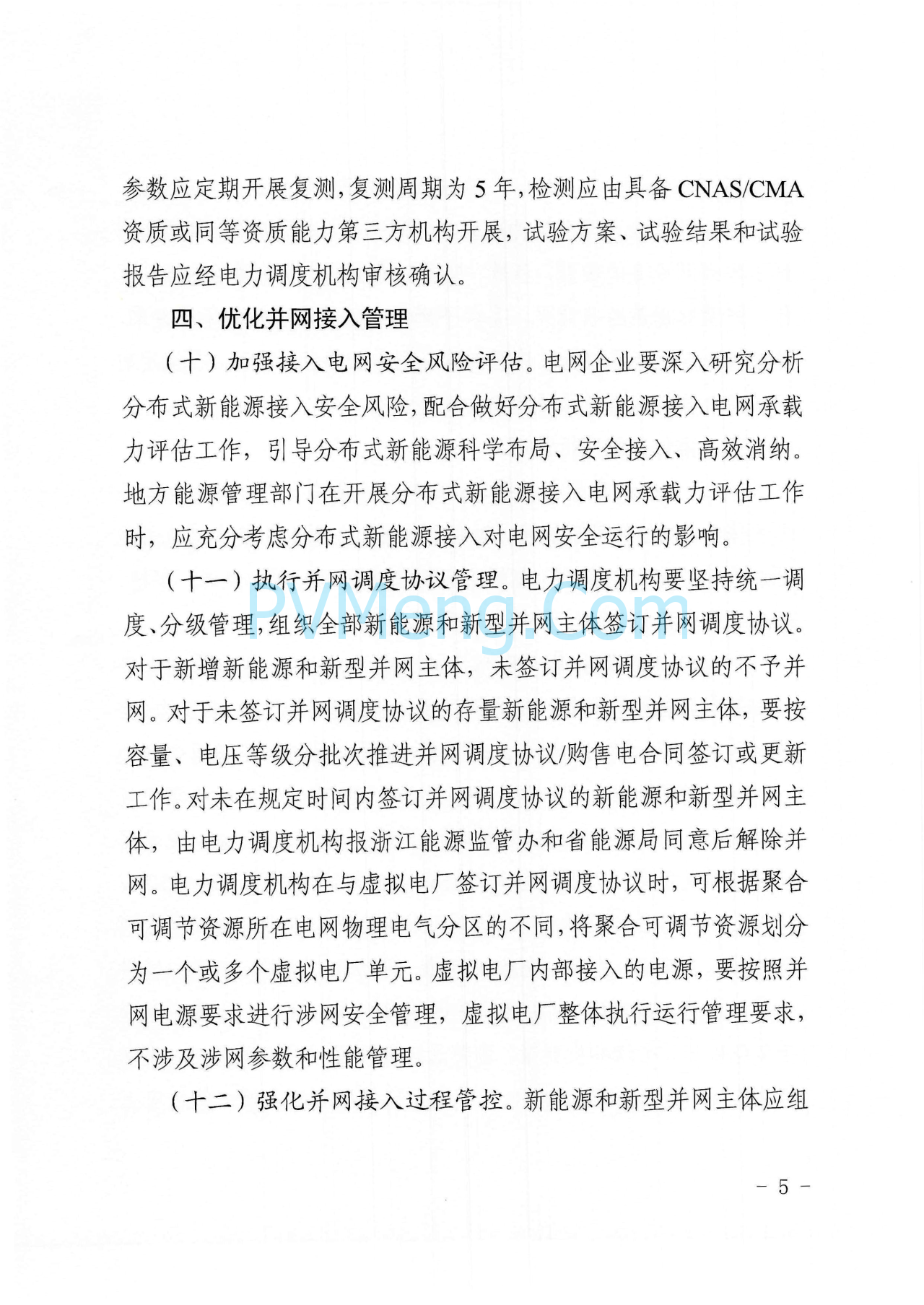 浙江能源监管办浙江省能源局关于进一步提升浙江省新能源和新型并网主体涉网安全能力的通知（浙监能安全〔2025〕9号）20250529