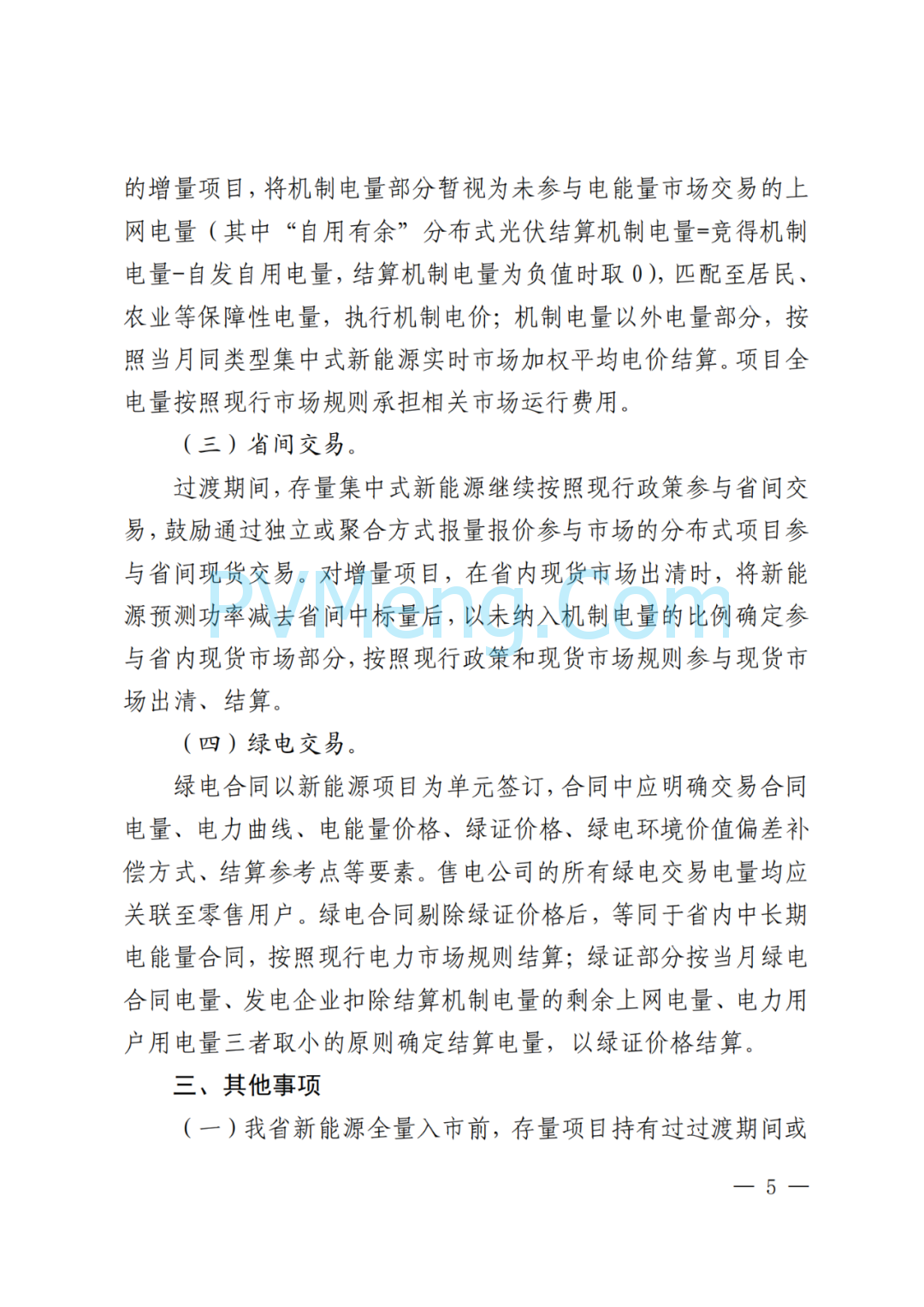 山东省发改委等部门关于做好2025年电力市场平稳衔接过渡有关工作的通知（鲁发改能源〔2025〕396号）20250530