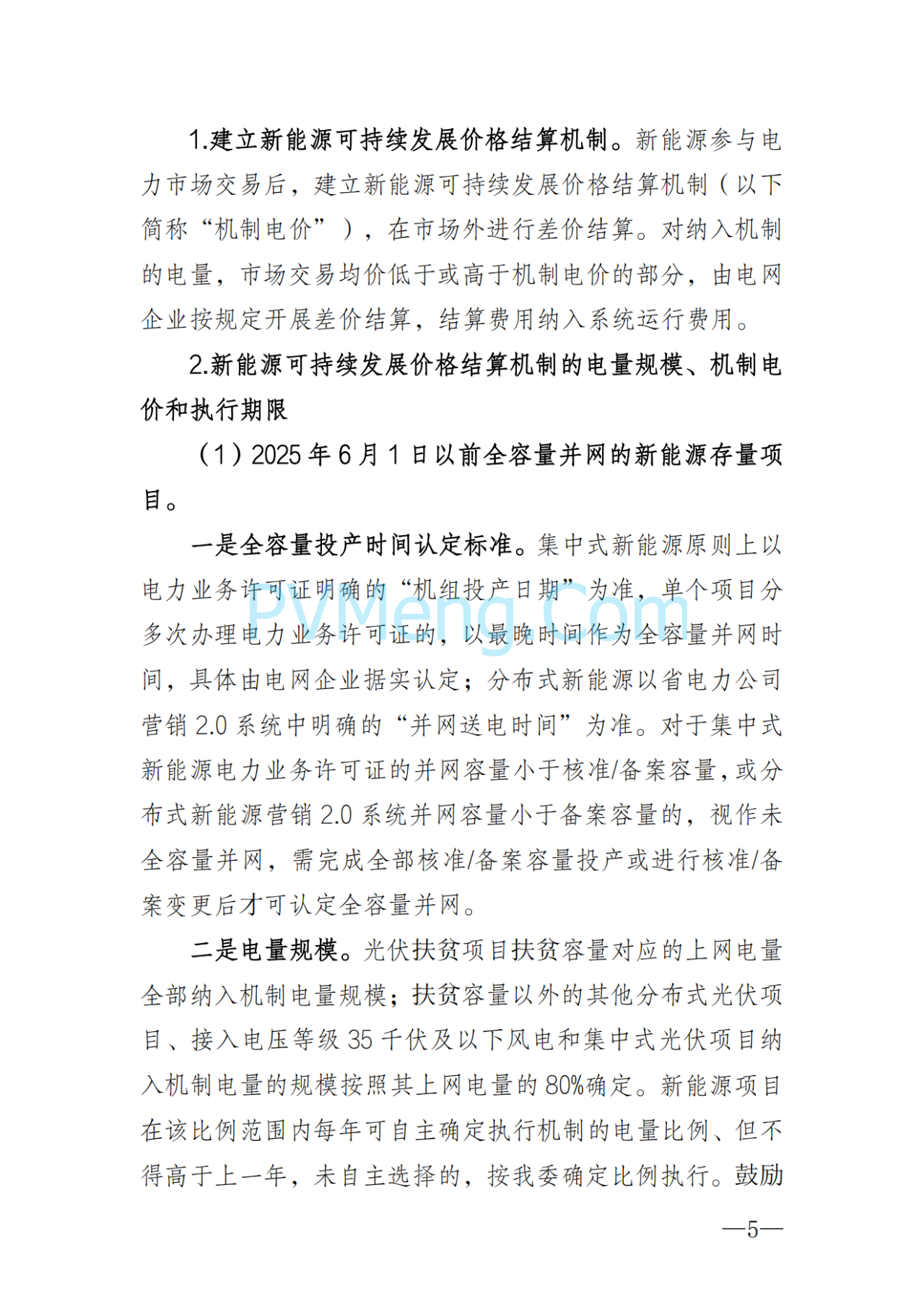 湖南省发改委关于印发《湖南省深化新能源上网电价市场化改革实施细则（暂行）》的通知20250617