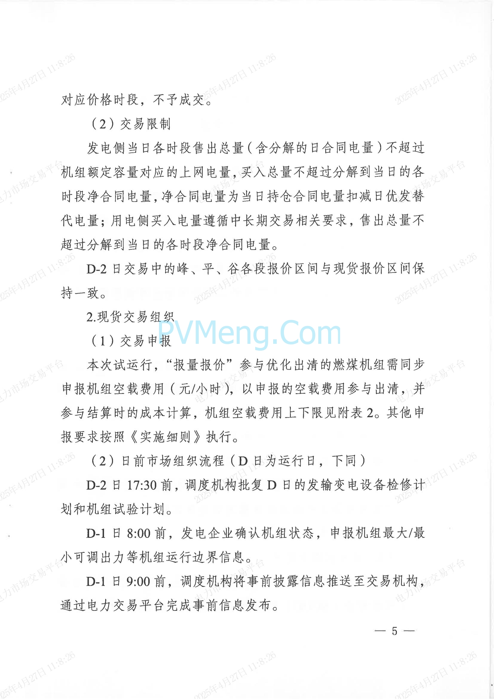 重庆市经济和信息化委员会关于印发重庆电力现货市场长周期多月结算试运行工作方案的通知（渝经信电力〔2025〕3号）20250424