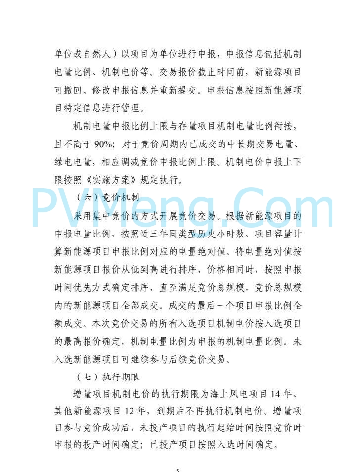广东省电力交易中心关于征求《广东新能源增量项目可持续发展价格结算机制竞价规则(征求意见稿)》等两个规则意见的通知（广东交易〔2025〕108号）