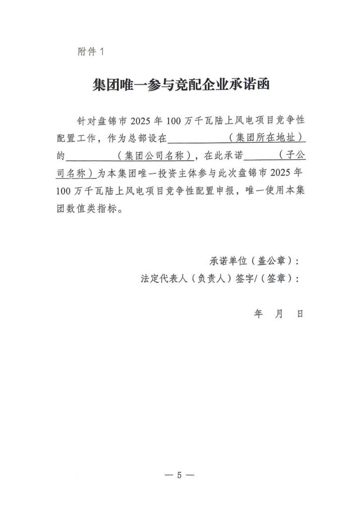 辽宁盘锦市发改委2025年100万千瓦陆上风电项目竞争性配置公告发布20250618