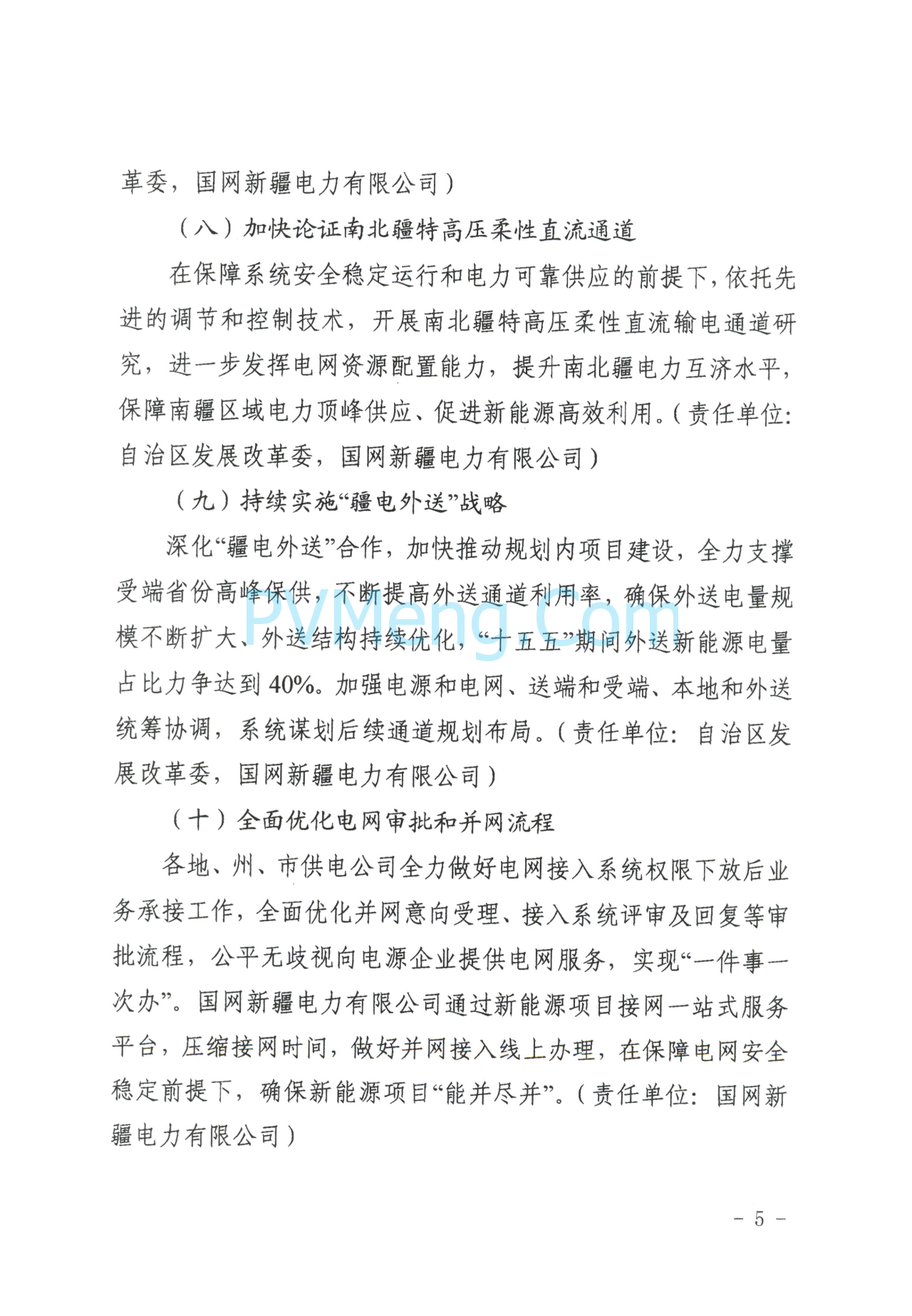 新疆发改委关于提高新能源发展韧性加快构建新型电力系统的通知（新发改能源〔2025〕327号）20250613