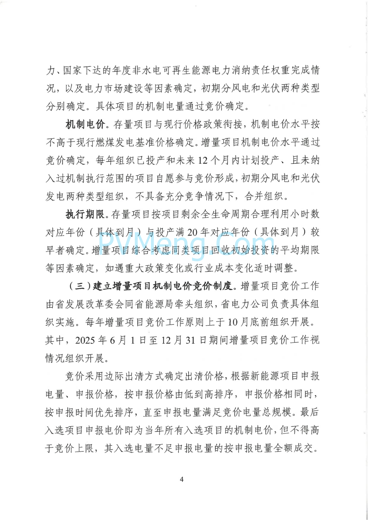 山西省发改委关于征求对《山西省深化新能源上网电价市场化改革促进新能源高质量发展实施方案（征求意见稿）》意见建议的函20250703