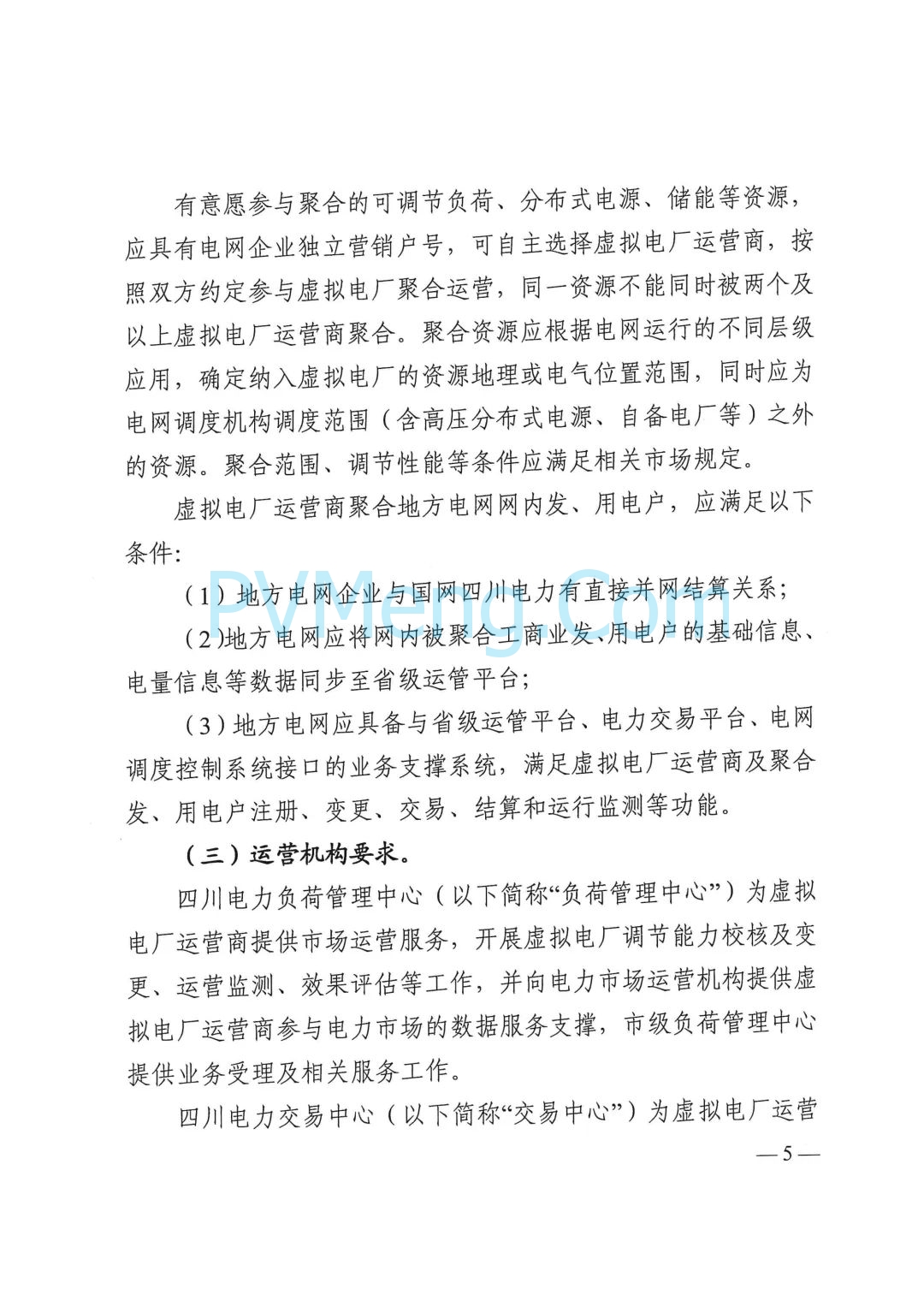 四川省发改委关于印发《四川省虚拟电厂建设运营管理实施方案》的通知（川发改能源〔2025〕278号）20250624