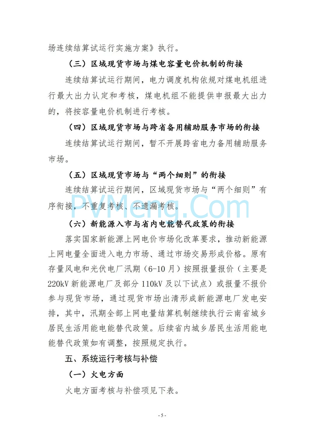 云南省能源局发布云南电力现货市场连续结算试运行实施方案（报审稿）20250628