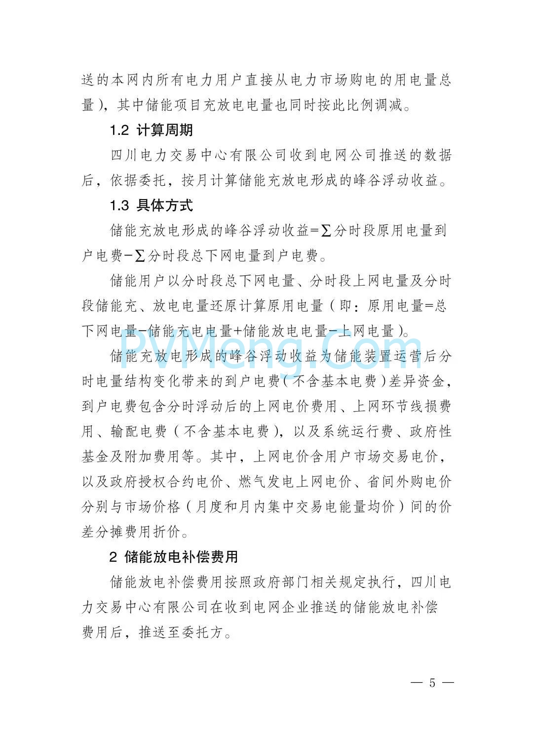 四川电力交易中心关于发布《2025年用户侧新型储能项目相关事宜》的通知（川电交易司公告2025-56号）20250627
