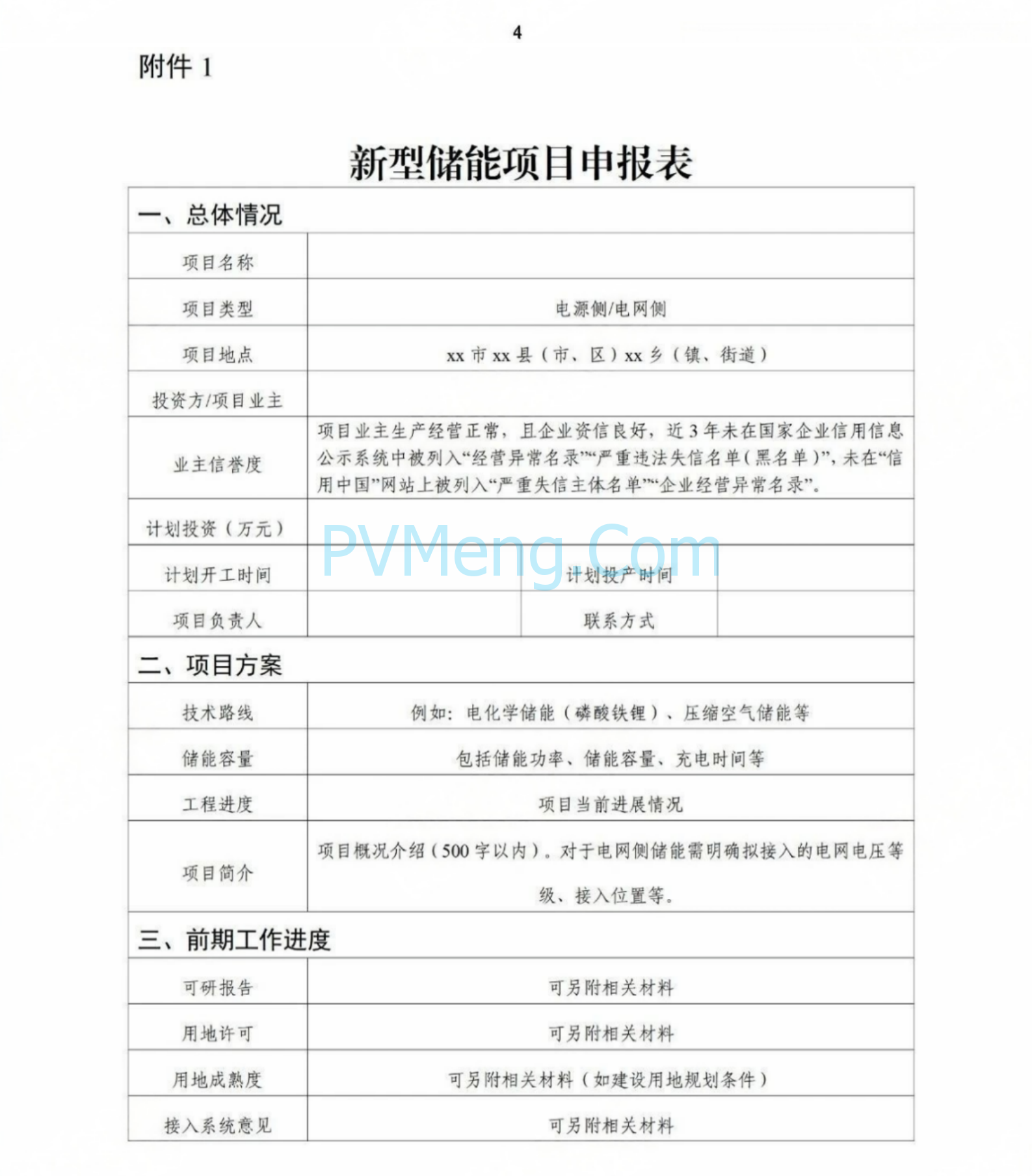 浙江省能源局关于开展2025年度新型储能项目建设计划动态调整的通知20250709