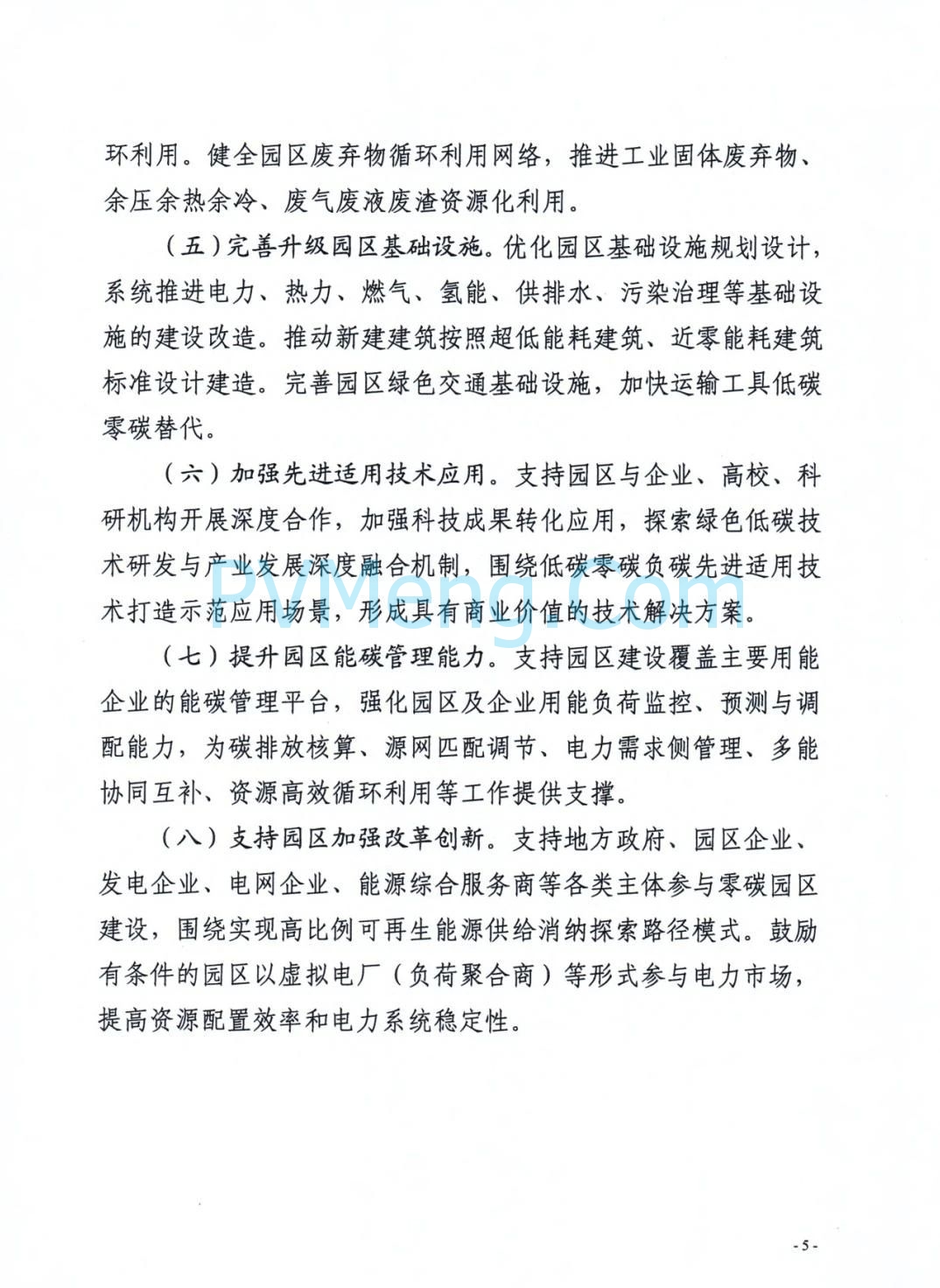 安徽省发改委等部门关于组织申报国家级零碳园区的通知（皖发改环〔2025〕376号）20250709