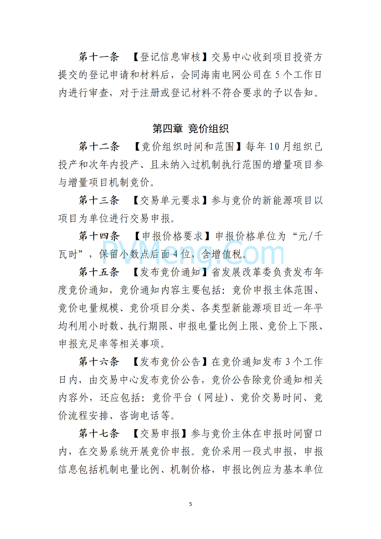 海南电力交易中心关于征求《海南省增量新能源项目可持续发展竞价实施细则》（公开征求意见稿）等两个细则意见的通知（海南交易〔2025〕79号）20250715