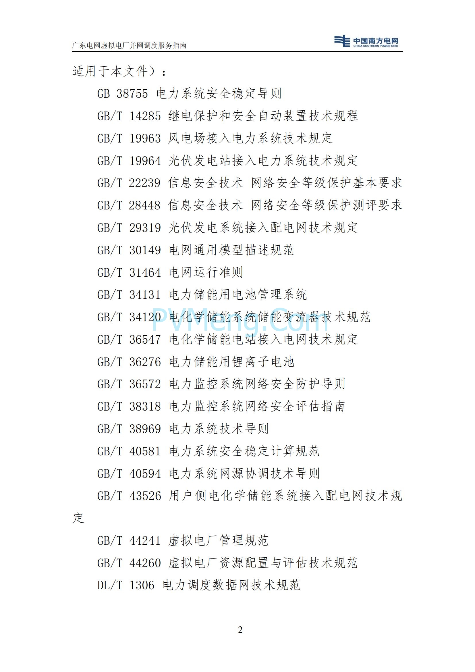 广东电网中心关于印发广东电网虚拟电厂并网调度服务指南的通知（广电调控〔2025〕191号）20250711