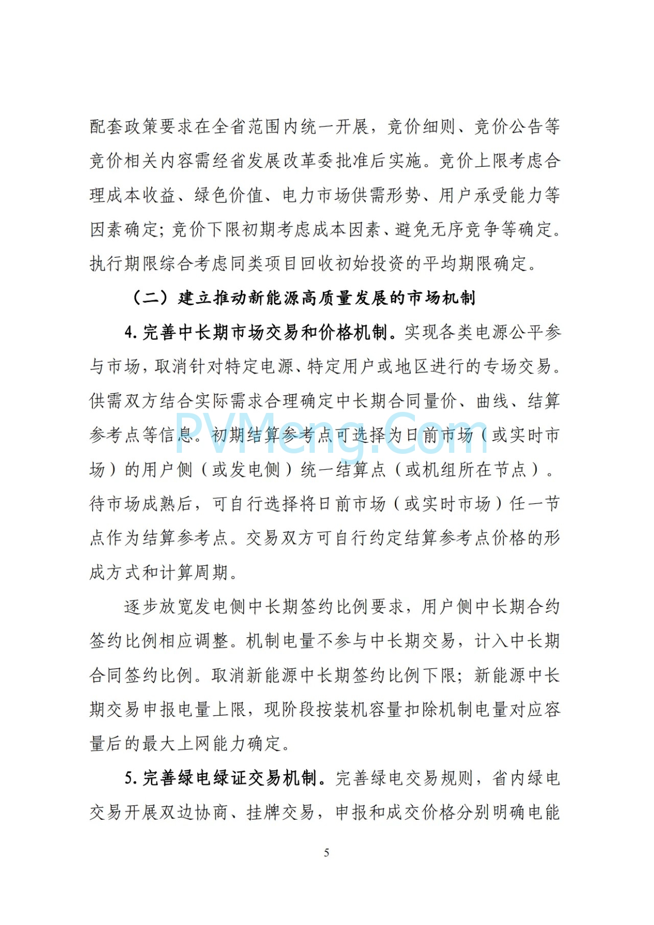 辽宁省深化新能源上网电价市场化改革实施方案（征求意见稿）、新能源增量项目竟价方案（征求意见稿）发布20250724
