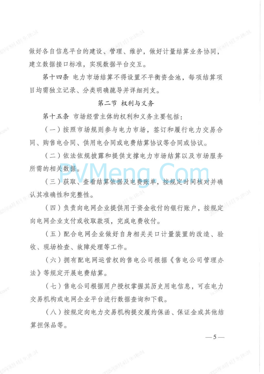 国家发改委关于印发《电力市场计量结算基本规则》的通知（发改能源规〔2025〕976号）20250718