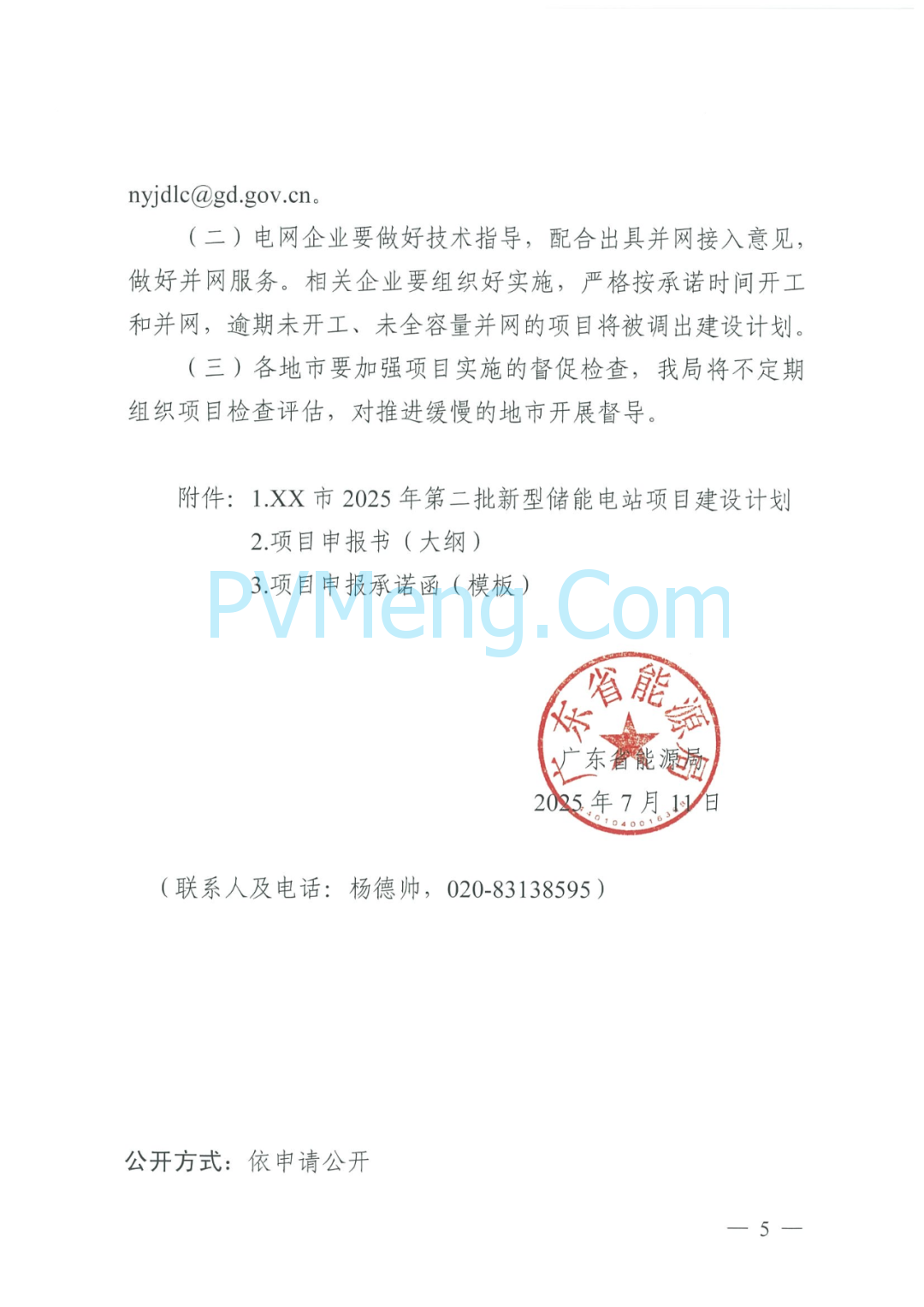 广东省能源局关于报送2025年度第二批新型储能电站项目建设计划的通知（粤能电力函〔2025〕206号）20250711
