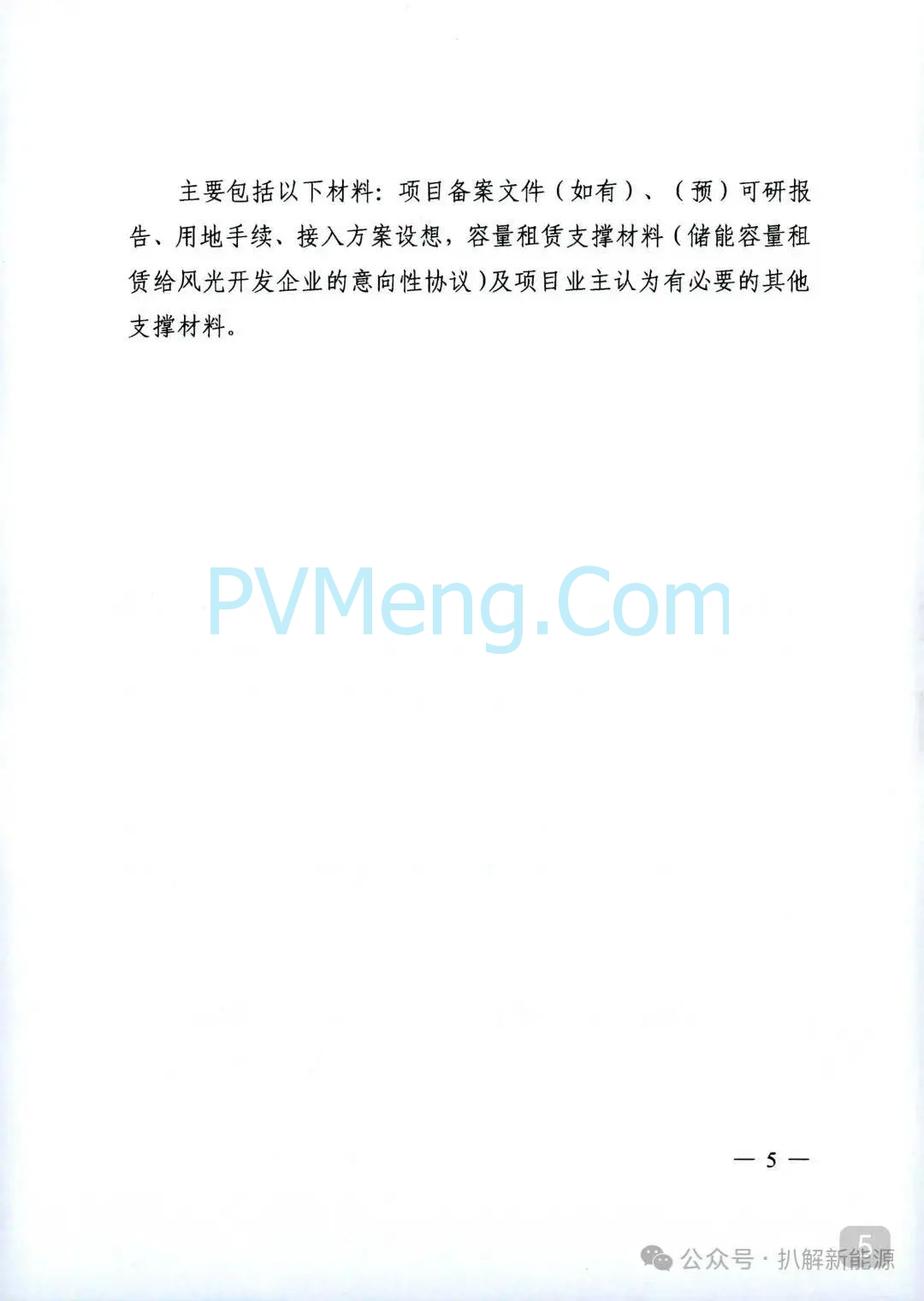 四川省能源局关于开展2025年第二批电网侧新型储能项目申报工作的通知20250805