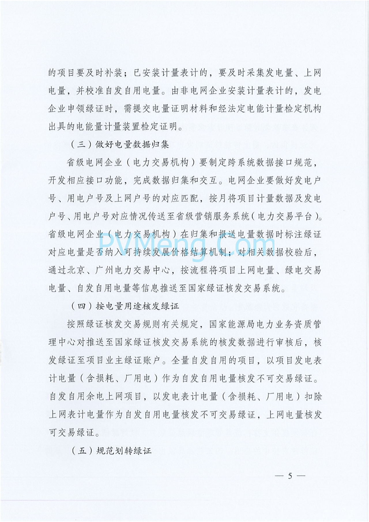 国家能源局综合司关于印发《浙江、河南、广东省分布式可再生能源发电项目绿证核发工作方案》的通知（国能综通资质〔2025〕106号）20250709