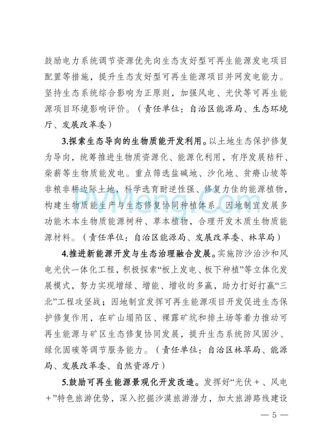 内蒙古发改委等部门关于印发《内蒙古自治区创新可再生能源生态产品价值实现机制的实施方案》的通知（内发改环资字〔2025〕980号）20250812