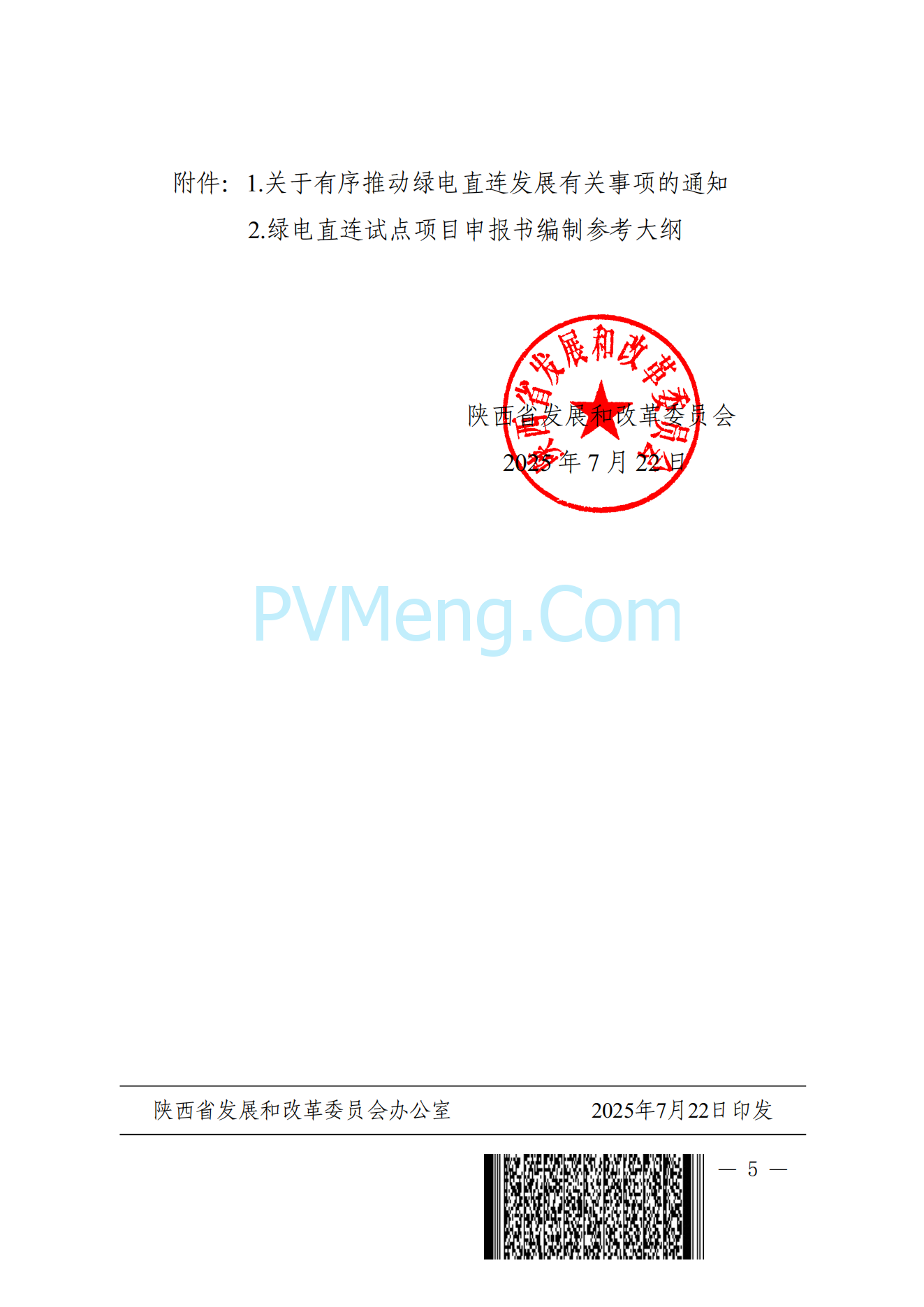 陕西省发改委关于组织开展绿电直连试点工作的通知（陕发改能新能源〔2025〕1036号）20250722