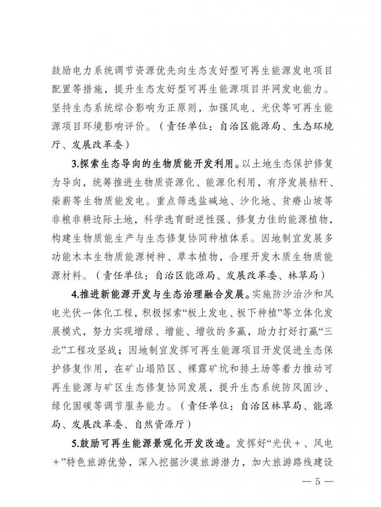 内蒙古发改委等部门关于印发《内蒙古自治区创新可再生能源生态产品价值实现机制的实施方案》的通知（内发改环资字〔2025〕980号）20250812