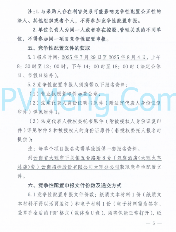 云南省大理州发改委发布关于2025年度第一批次新能源项目竞争性配置公告20250729