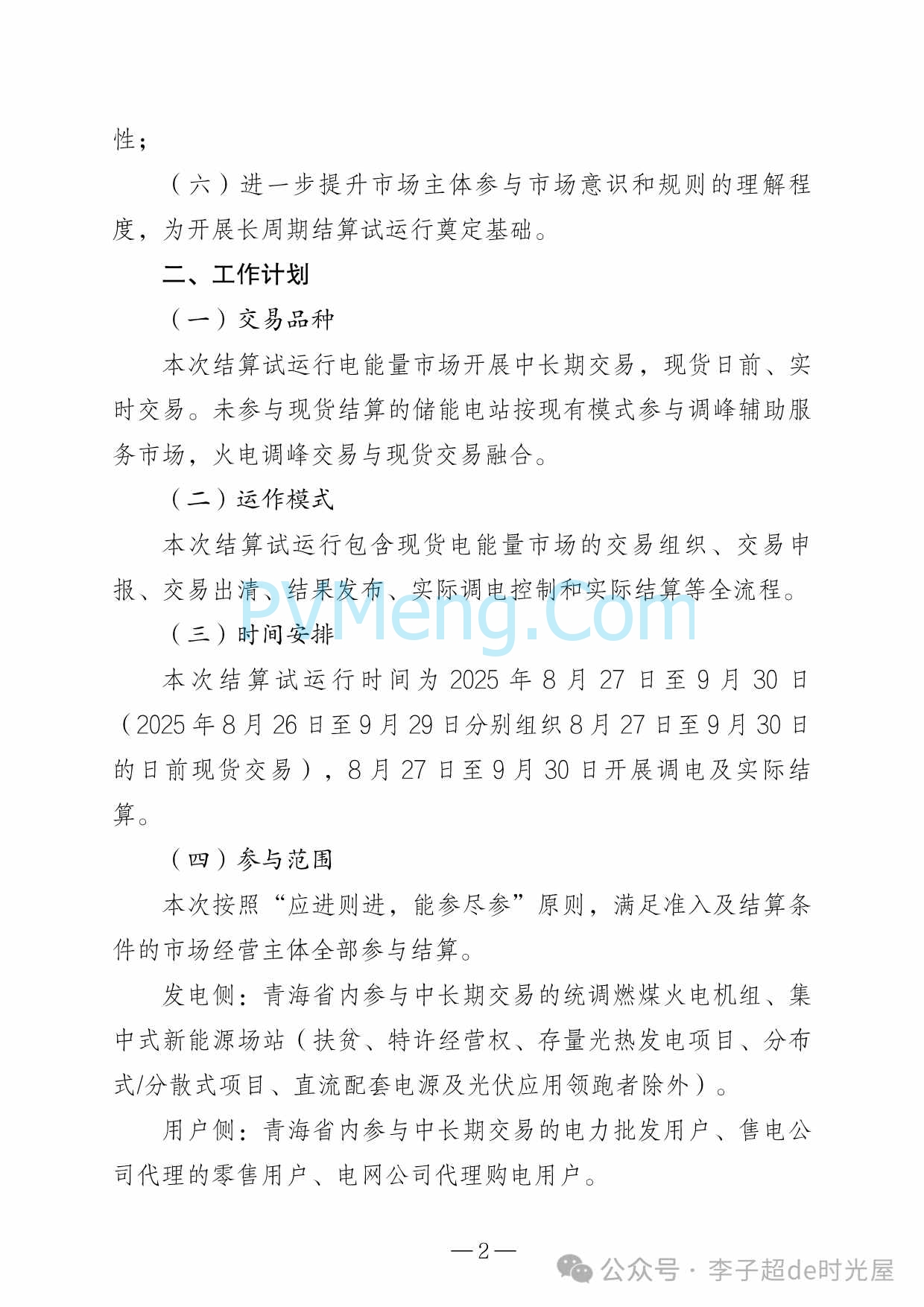 青海省能源局关于开展青海电力现货市场第四次结算试运行工作的通知（青能运行〔2025〕147号）20250822