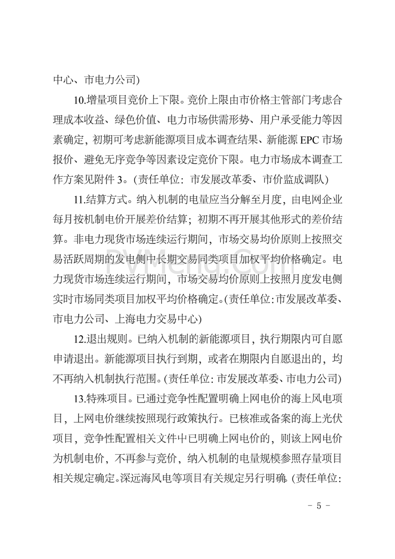 上海市发改委关于上海市贯彻落实新能源上网电价市场化改革有关事项的通知（沪发改价管〔2025〕29号）20250730