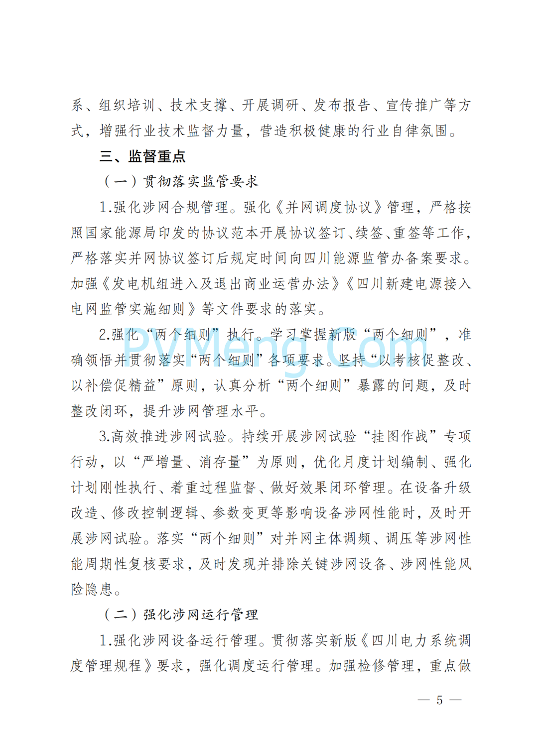 国网四川省电力公司关于印发四川电网直调并网主体涉网技术监督工作方案的通知（川电调控〔2025〕151号）20250802