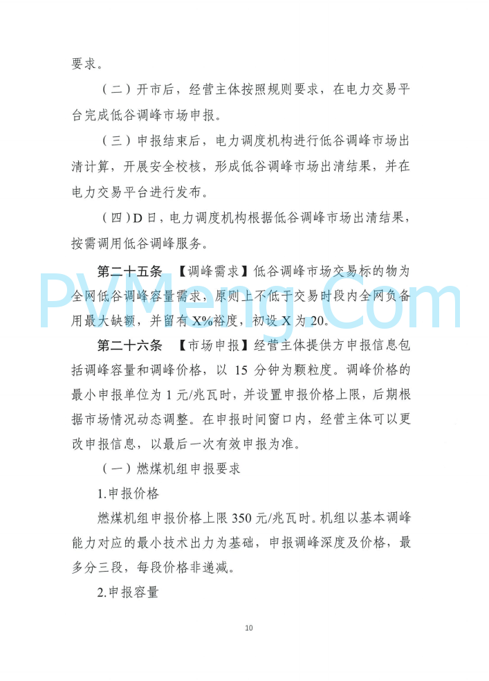 四川能源建管办发布关于公开征求《四川电力辅助服务市场交易实施细则（征求意见稿）》意见的通知（川监能市场函〔2025〕81号）20250819