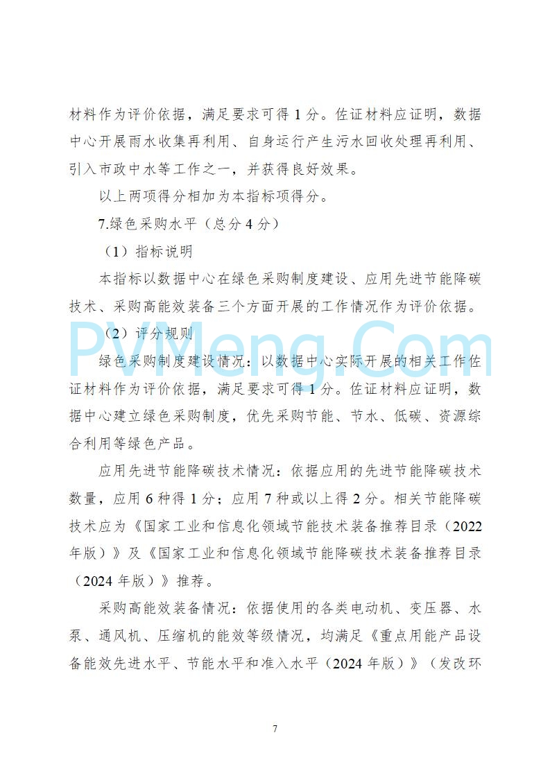 工业和信息化部等六部门关于组织开展2025年度国家绿色数据中心推荐工作的通知（工信厅联节函〔2025〕279号）20250628