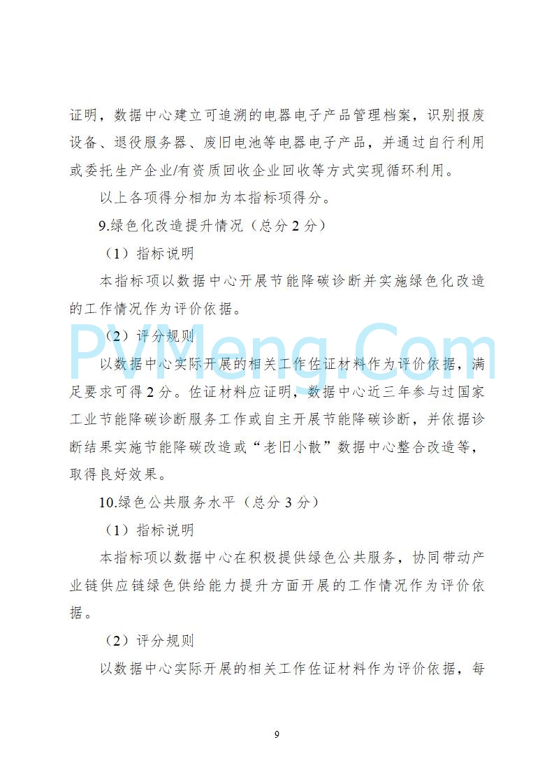 工业和信息化部等六部门关于组织开展2025年度国家绿色数据中心推荐工作的通知（工信厅联节函〔2025〕279号）20250628