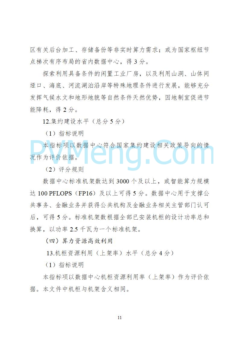 工业和信息化部等六部门关于组织开展2025年度国家绿色数据中心推荐工作的通知（工信厅联节函〔2025〕279号）20250628