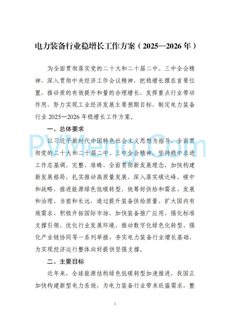 工业和信息化等部门关于印发《电力装备行业稳增长工作方案（2025-2026年）》的通知（工信部联重装〔2025〕178号）20250806
