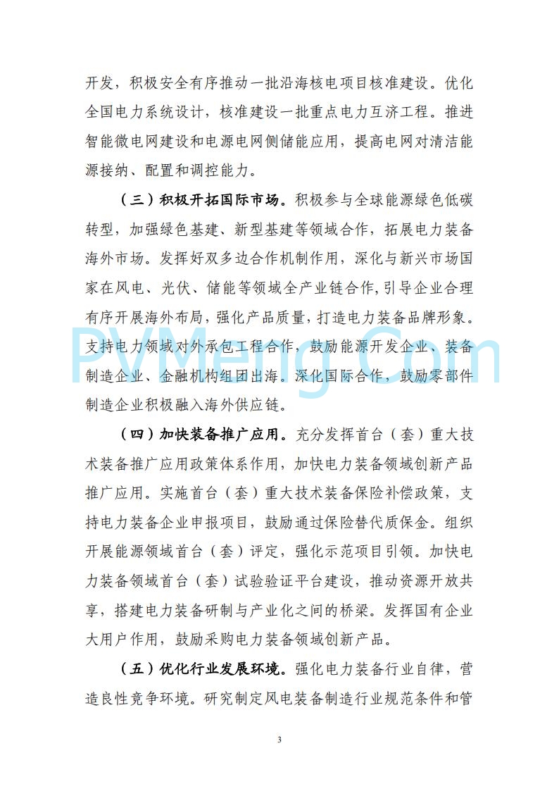 工业和信息化等部门关于印发《电力装备行业稳增长工作方案（2025-2026年）》的通知（工信部联重装〔2025〕178号）20250806