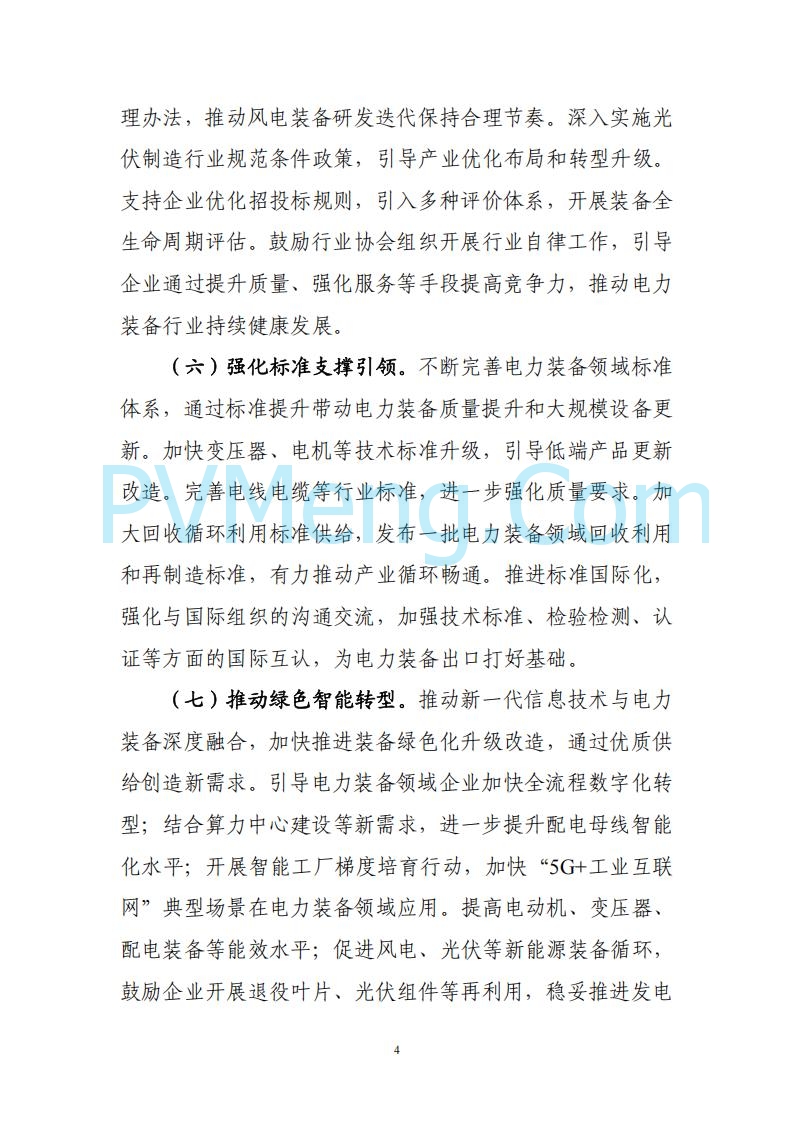 工业和信息化等部门关于印发《电力装备行业稳增长工作方案（2025-2026年）》的通知（工信部联重装〔2025〕178号）20250806