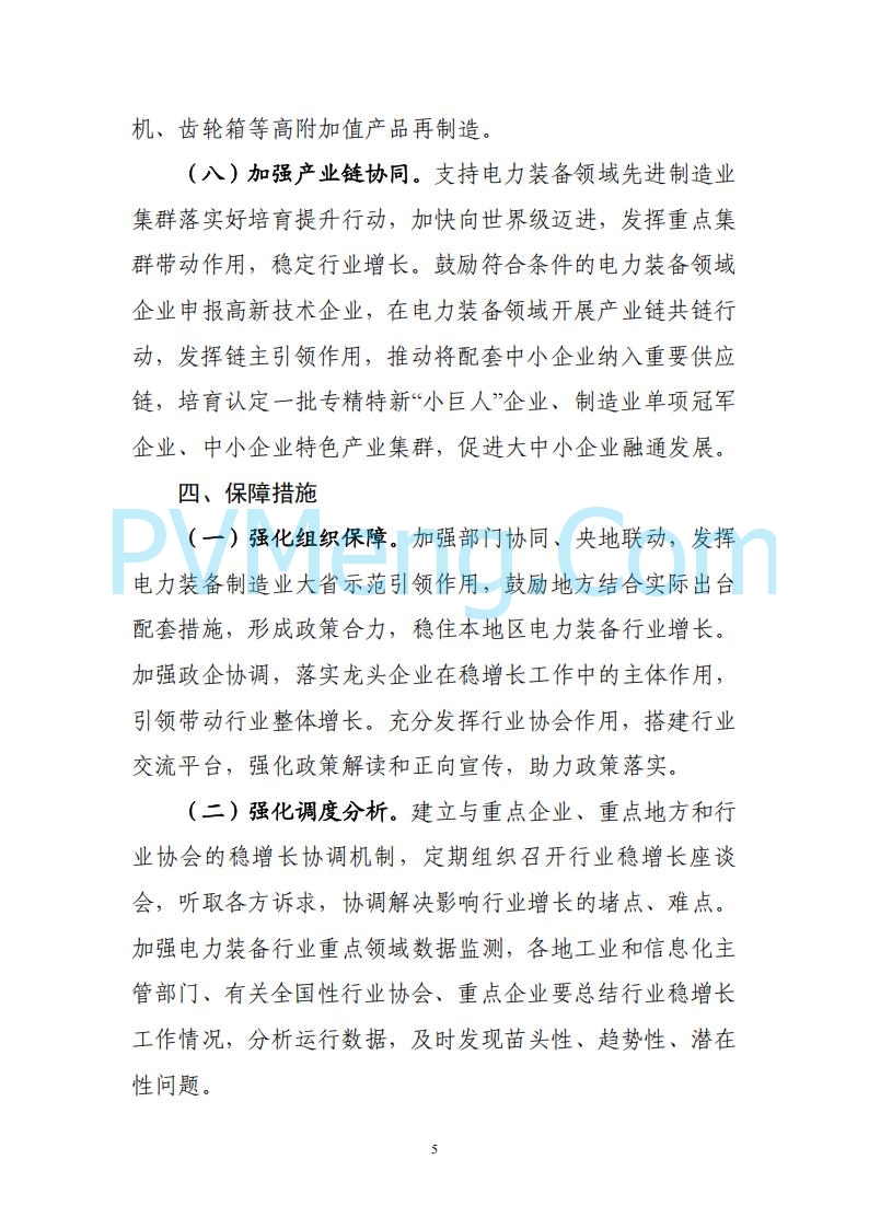 工业和信息化等部门关于印发《电力装备行业稳增长工作方案（2025-2026年）》的通知（工信部联重装〔2025〕178号）20250806