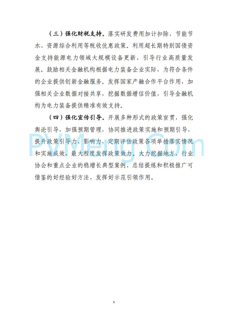 工业和信息化等部门关于印发《电力装备行业稳增长工作方案（2025-2026年）》的通知（工信部联重装〔2025〕178号）20250806