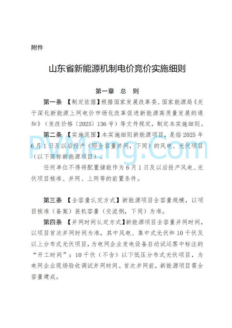 山东省发改委关于公开征求《山东省新能源机制电价竞价实施细则（征求意见稿）》意见的通知20250728