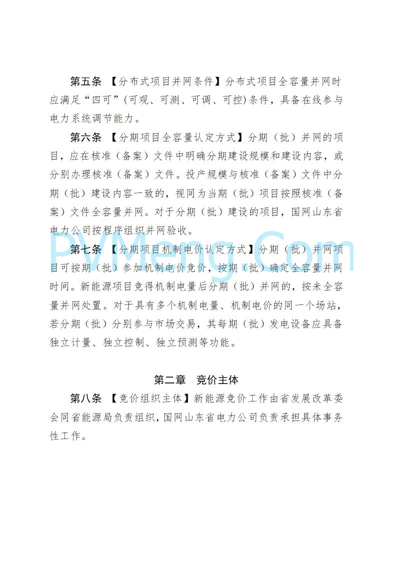 山东省发改委关于公开征求《山东省新能源机制电价竞价实施细则（征求意见稿）》意见的通知20250728