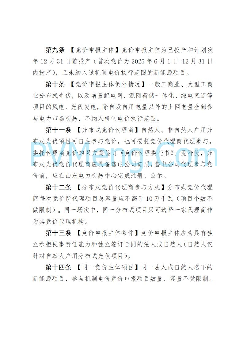 山东省发改委关于公开征求《山东省新能源机制电价竞价实施细则（征求意见稿）》意见的通知20250728