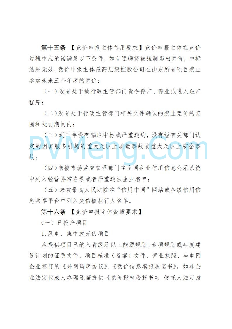 山东省发改委关于公开征求《山东省新能源机制电价竞价实施细则（征求意见稿）》意见的通知20250728