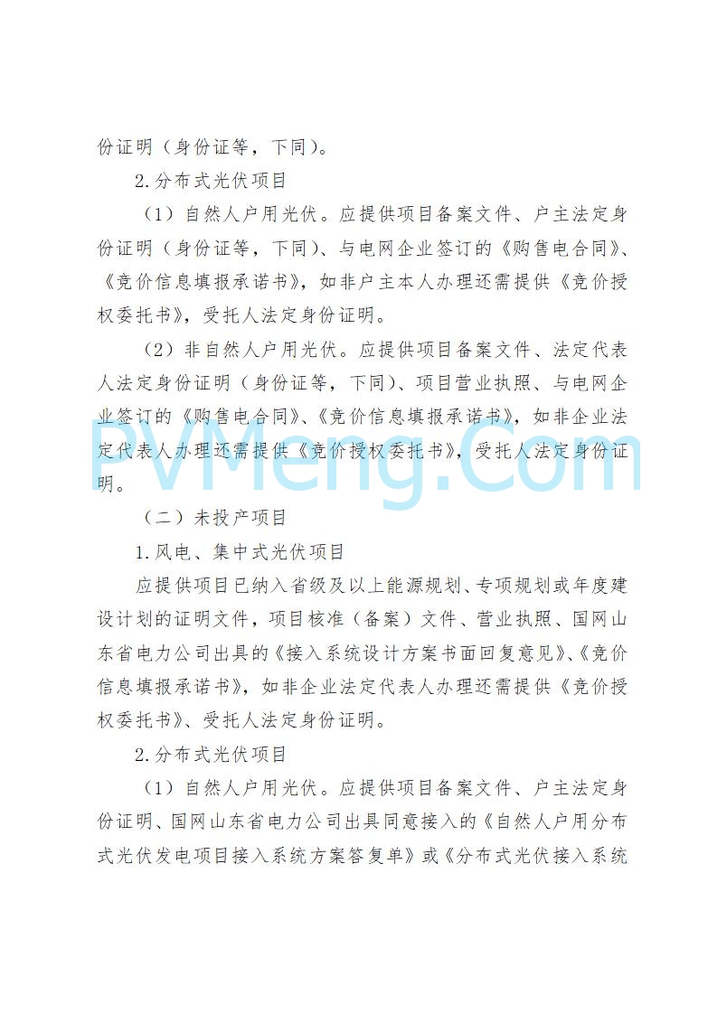 山东省发改委关于公开征求《山东省新能源机制电价竞价实施细则（征求意见稿）》意见的通知20250728