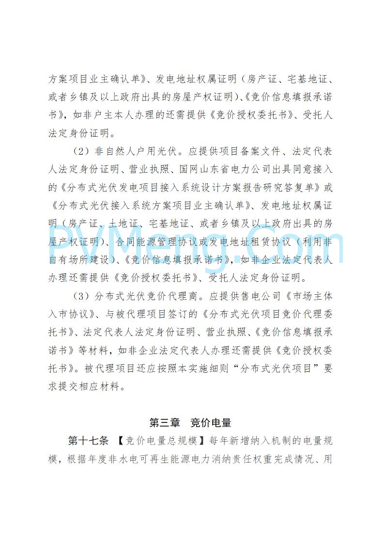 山东省发改委关于公开征求《山东省新能源机制电价竞价实施细则（征求意见稿）》意见的通知20250728