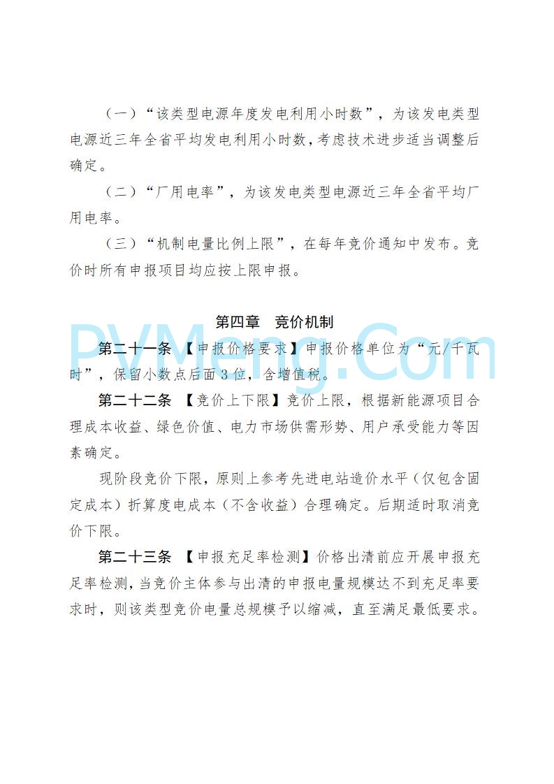 山东省发改委关于公开征求《山东省新能源机制电价竞价实施细则（征求意见稿）》意见的通知20250728